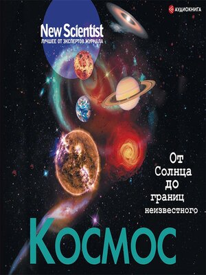 cover image of Космос. От Солнца до границ неизвестного